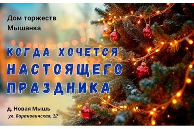 Когда хочется настоящего праздника